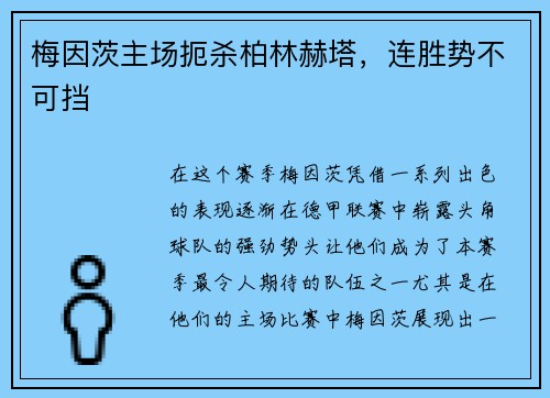 梅因茨主场扼杀柏林赫塔，连胜势不可挡