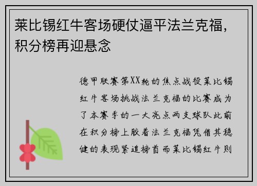 莱比锡红牛客场硬仗逼平法兰克福，积分榜再迎悬念