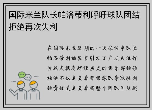 国际米兰队长帕洛蒂利呼吁球队团结拒绝再次失利