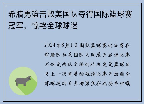 希腊男篮击败美国队夺得国际篮球赛冠军，惊艳全球球迷